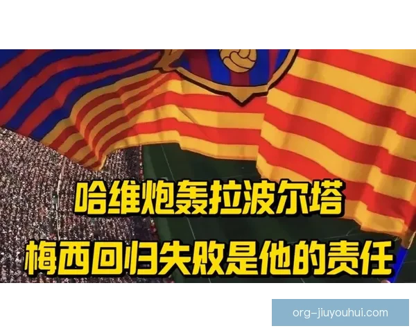 哈维宣布离任后被拉波尔塔挽留最终仍遭解雇巴萨风波再起