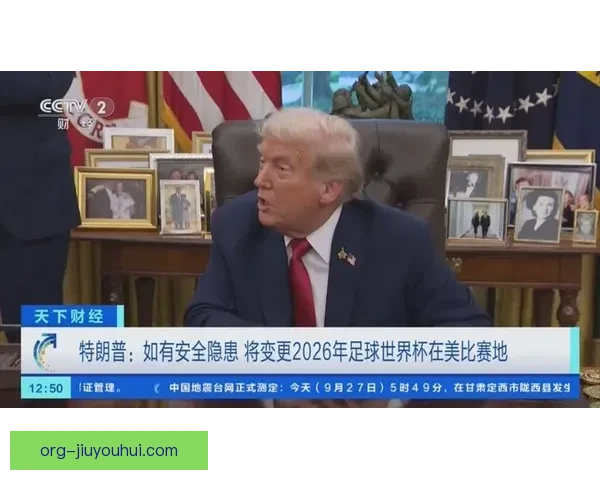 因凡蒂诺会见特朗普 就世界杯期间国际球员入境达成重要谅解