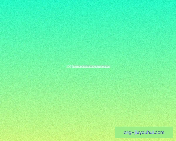 2026世界杯宣布采用更轻量高科技材质打造比赛球衣引发关注 2026世界杯宣布采用更轻量高科技材质打造比赛球衣引发关注